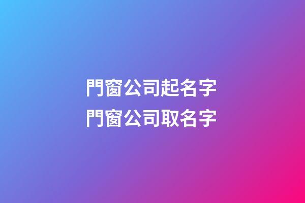 門窗公司起名字 門窗公司取名字